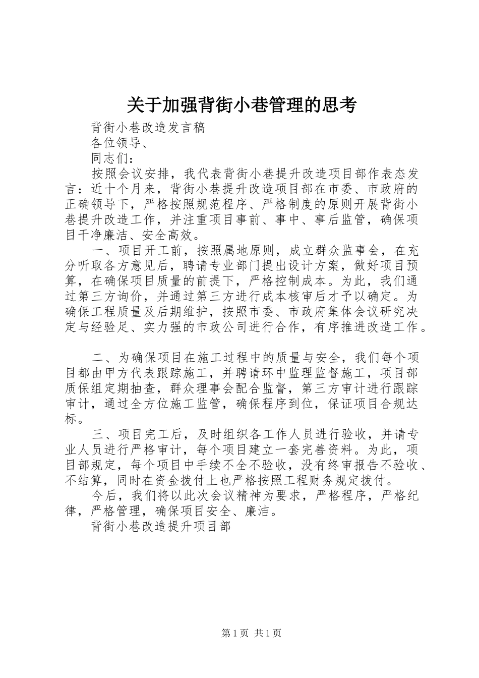 关于加强背街小巷管理的思考_第1页