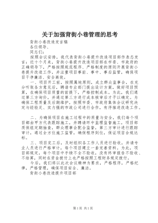 关于加强背街小巷管理的思考