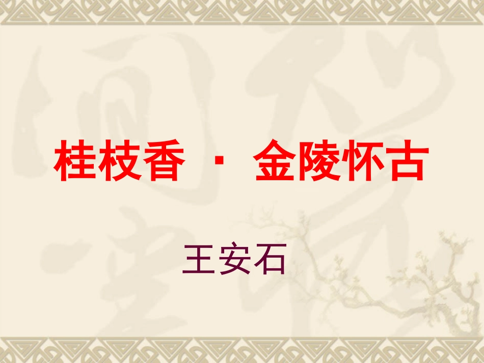 桂枝香金陵怀古精品实用课件_第1页