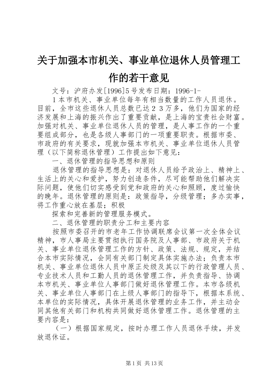 关于加强本市机关事业单位退休人员管理工作的若干意见_第1页