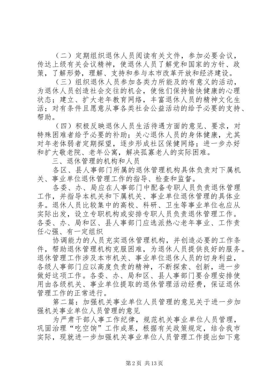 关于加强本市机关事业单位退休人员管理工作的若干意见_第2页