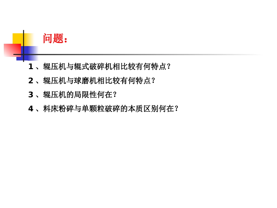 辊压机工作原理_第3页