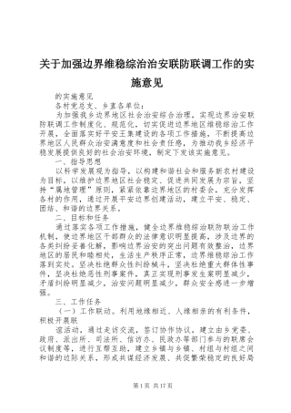 关于加强边界维稳综治治安联防联调工作的实施意见