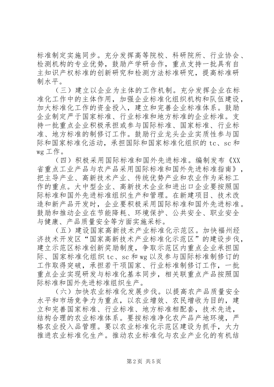 关于加强标准和标准化工作的若干意见_第2页