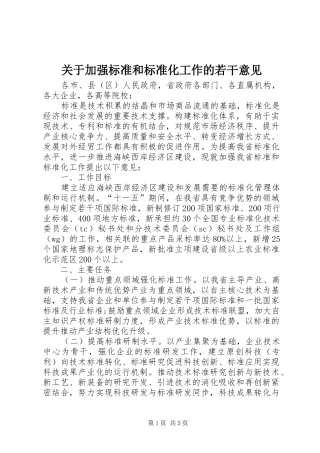 关于加强标准和标准化工作的若干意见