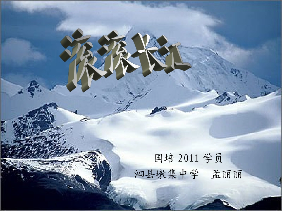 滚滚长江课件_第1页