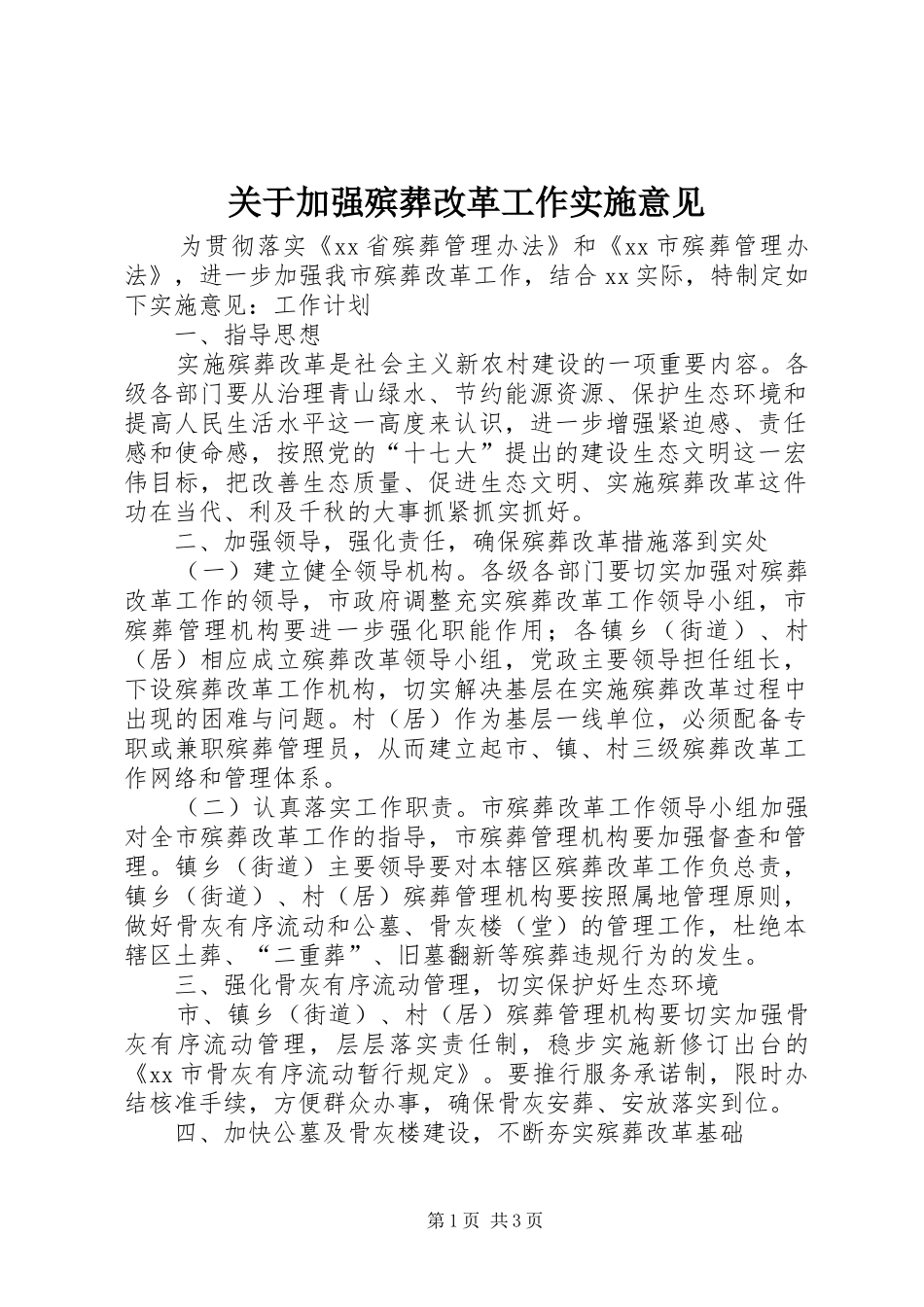 关于加强殡葬改革工作实施意见_第1页