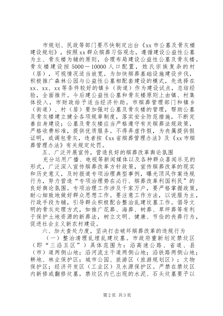 关于加强殡葬改革工作实施意见_第2页