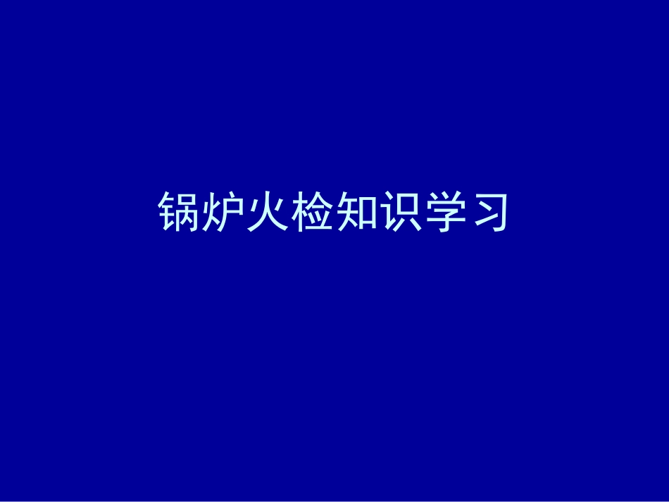 锅炉火检知识学习讲解_第1页