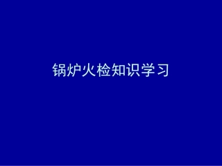 锅炉火检知识学习讲解