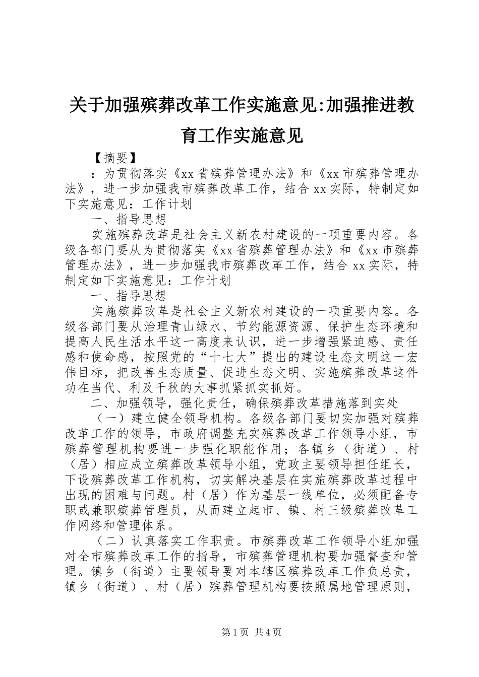 关于加强殡葬改革工作实施意见加强推进教育工作实施意见_第1页