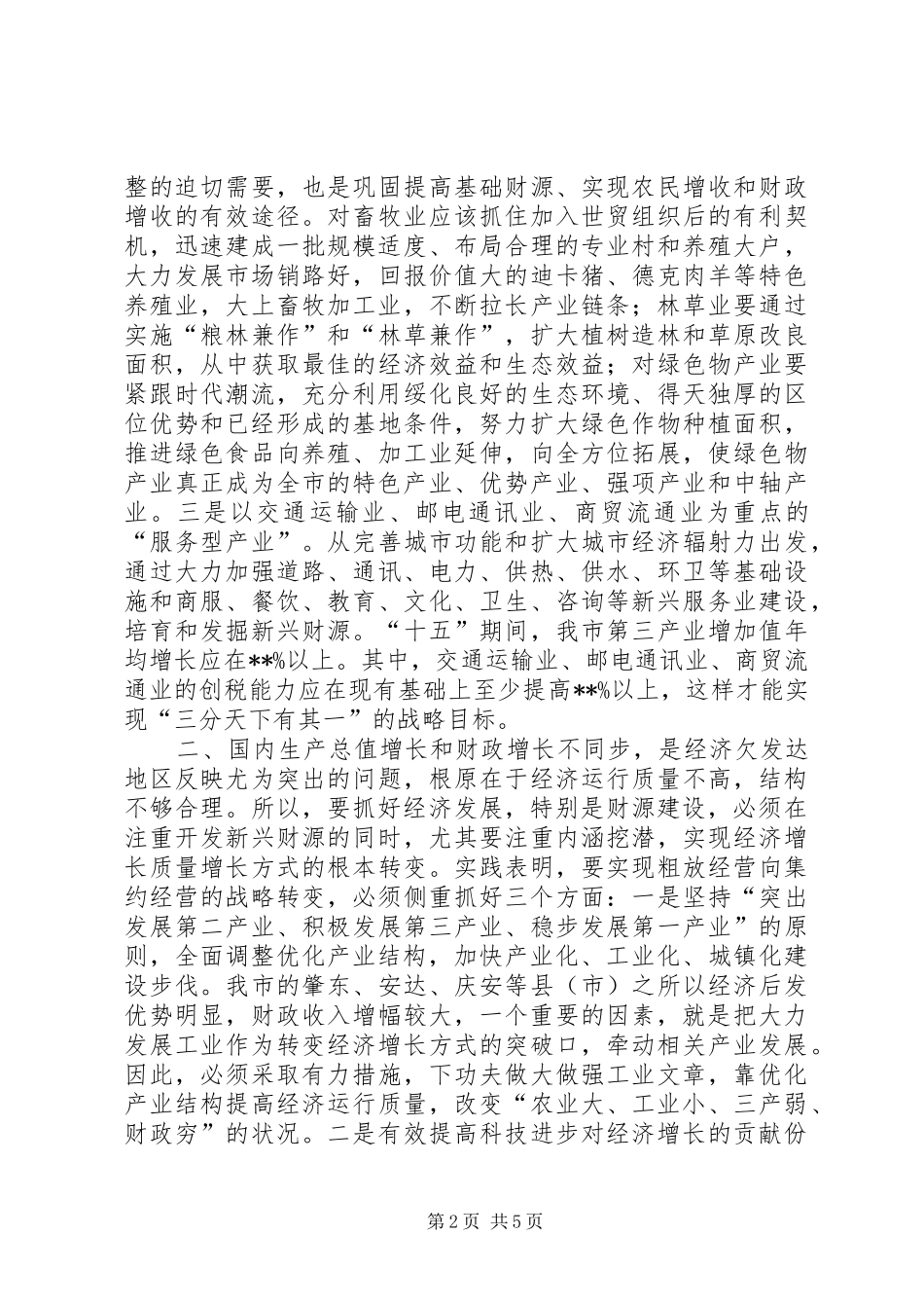 关于加强财源建设的几点思考_第2页