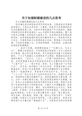 关于加强财源建设的几点思考
