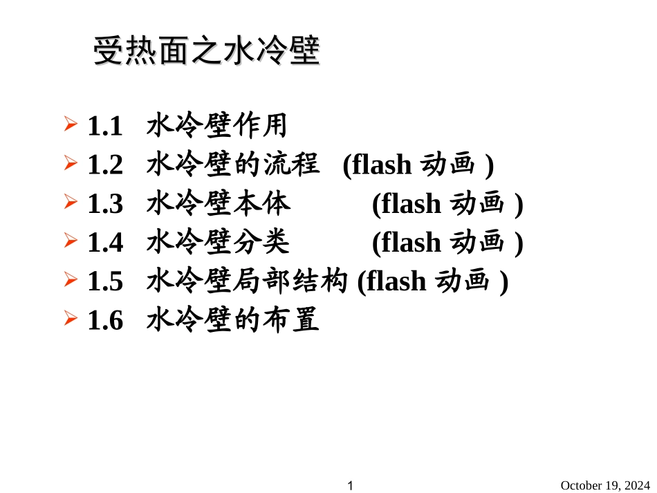 锅炉受热面水冷壁_第1页