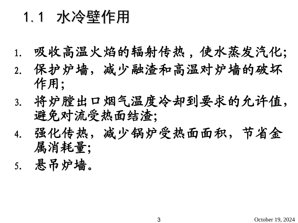 锅炉受热面水冷壁_第3页