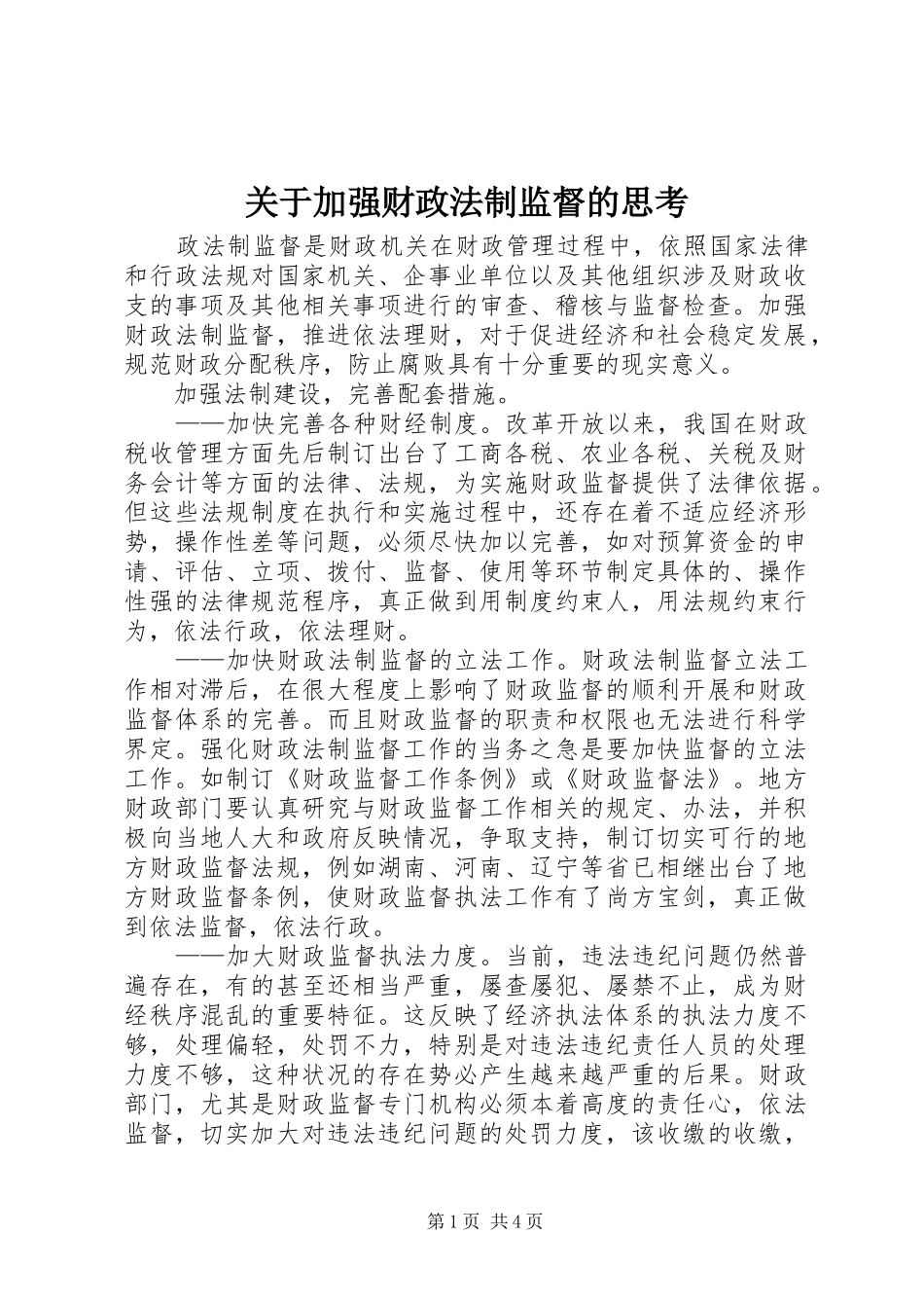 关于加强财政法制监督的思考_第1页
