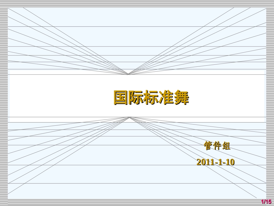 国标舞初级教程_第1页