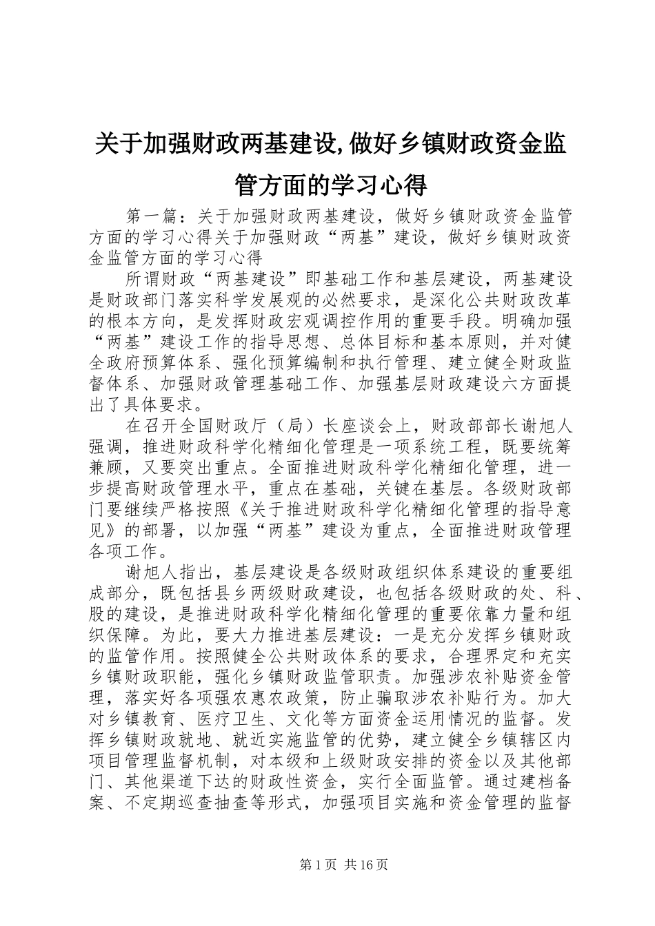 关于加强财政两基建设做好乡镇财政资金监管方面的学习心得_第1页
