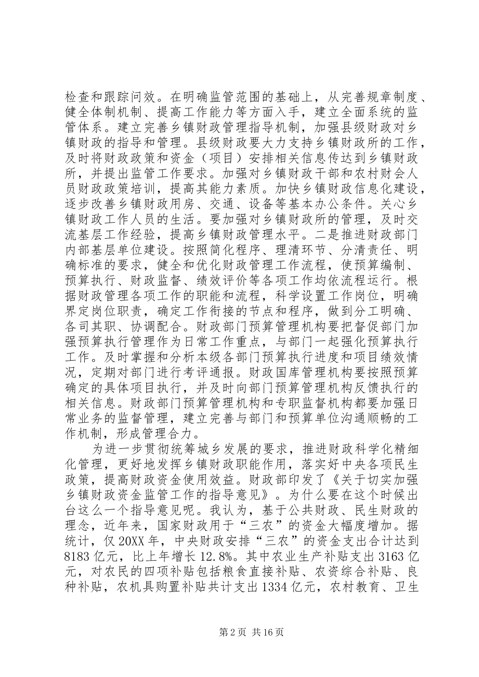 关于加强财政两基建设做好乡镇财政资金监管方面的学习心得_第2页