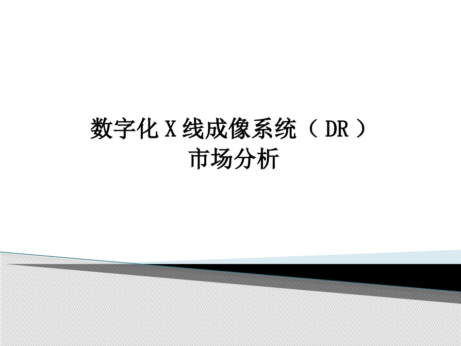 国产DR市场分析_第1页