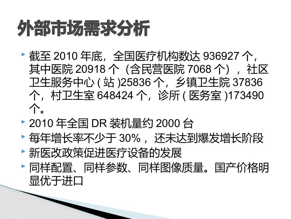 国产DR市场分析_第3页