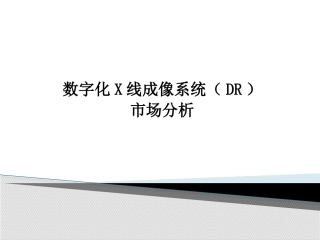 国产DR市场分析