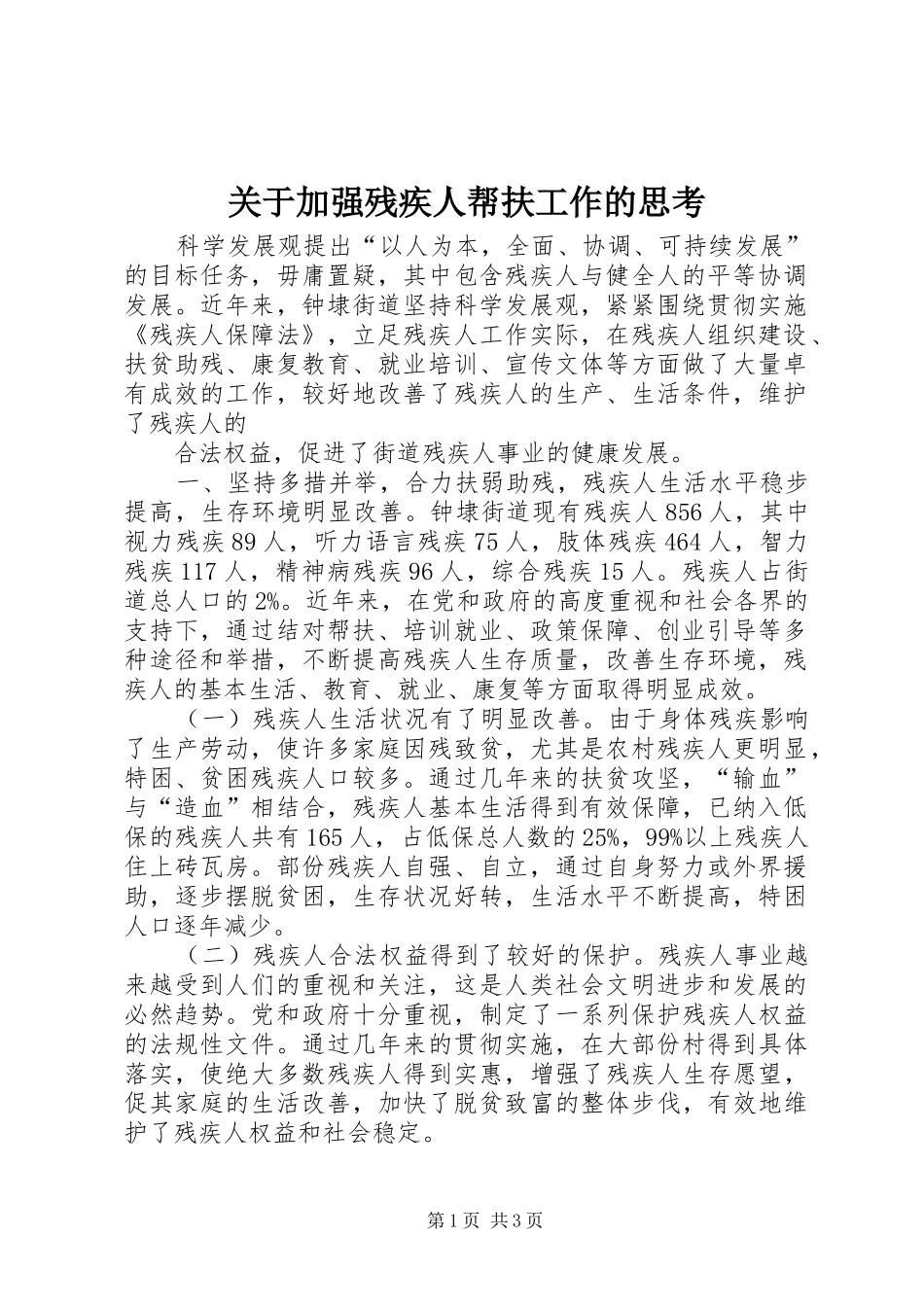 关于加强残疾人帮扶工作的思考_第1页