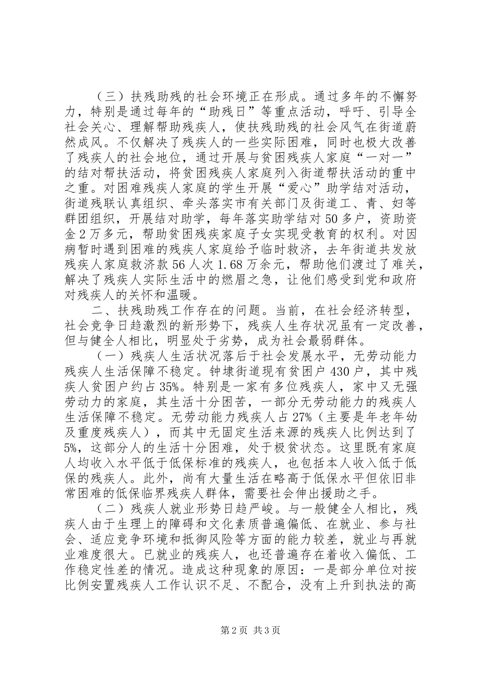 关于加强残疾人帮扶工作的思考_第2页