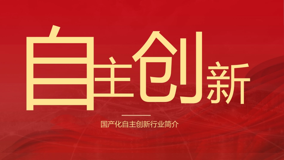 国产信息化自主创新行业简介_第1页