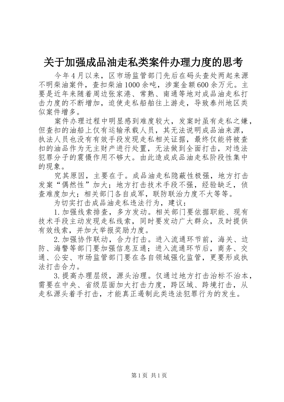 关于加强成品油走私类案件办理力度的思考_第1页