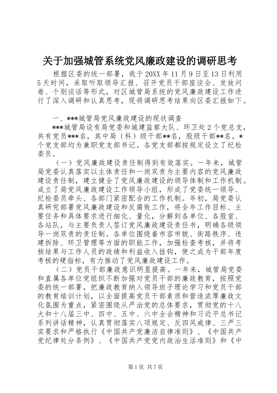 关于加强城管系统党风廉政建设的调研思考_第1页