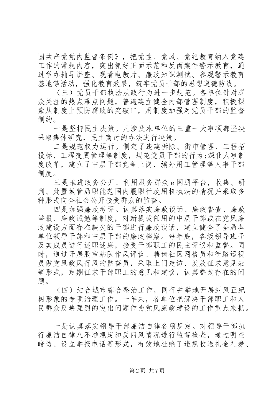 关于加强城管系统党风廉政建设的调研思考_第2页
