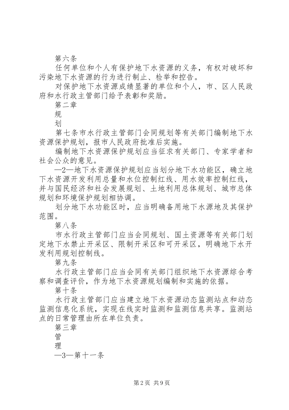 关于加强城市地下水资源保护的调研报告_第2页