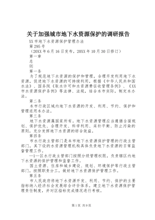 关于加强城市地下水资源保护的调研报告