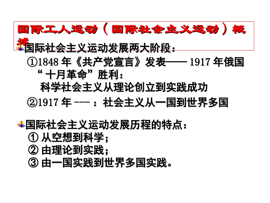 国际工人运动国际社会主义运动概述_第1页