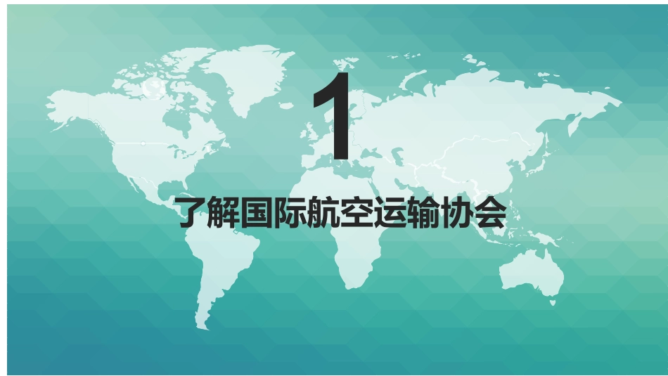 国际航协及主要国际航线_第3页