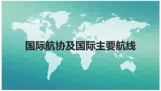 国际航协及主要国际航线