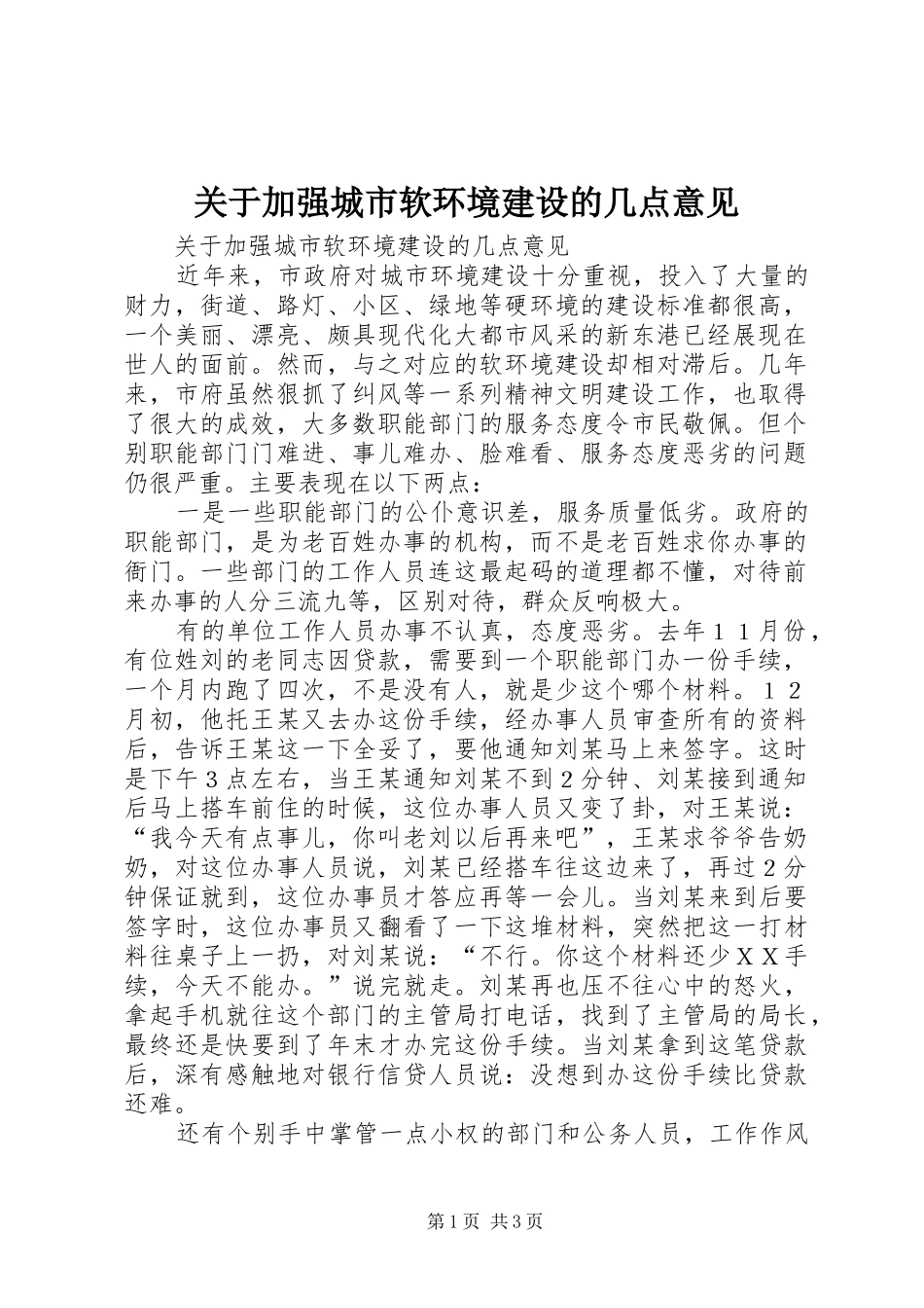 关于加强城市软环境建设的几点意见_第1页