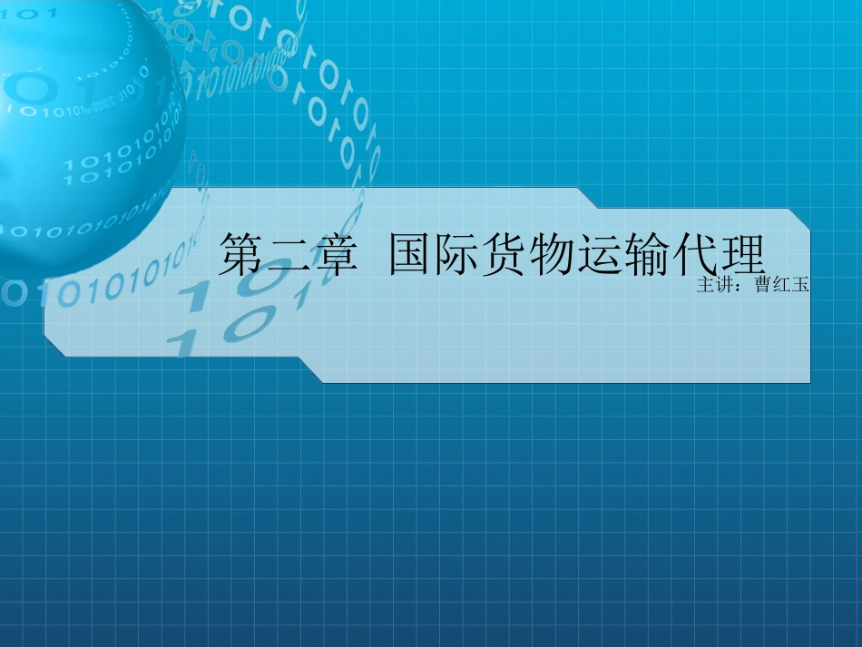 国际货物运输代理课件_第1页