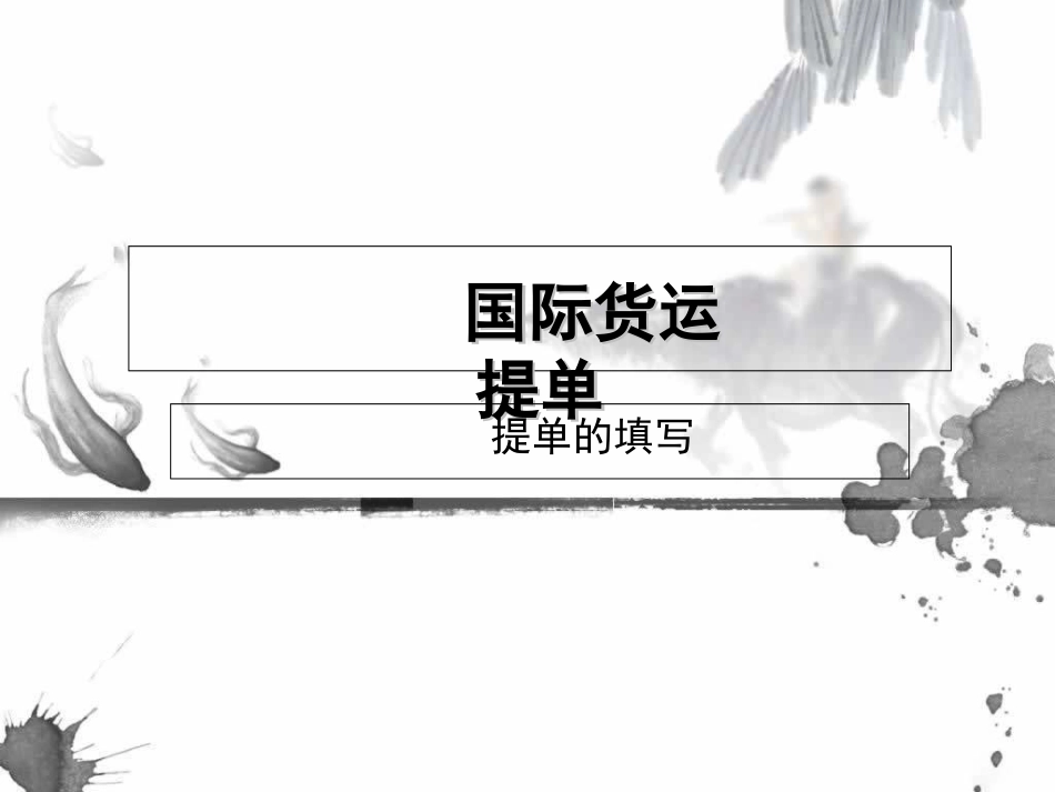 国际货运提单_第1页