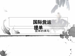 国际货运提单