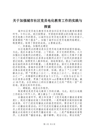 关于加强城市社区党员电化教育工作的实践与探索