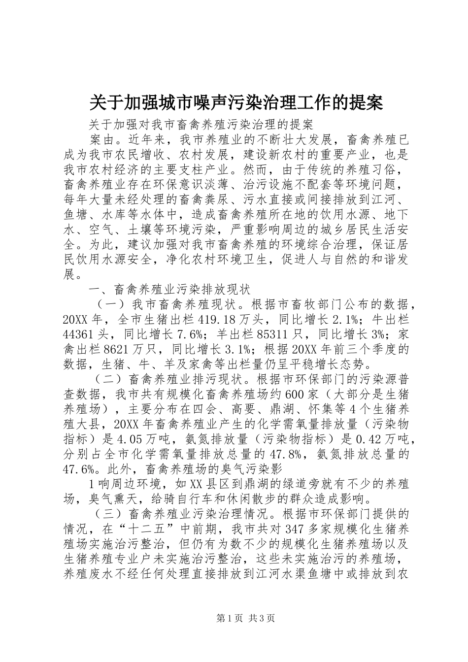 关于加强城市噪声污染治理工作的提案_第1页