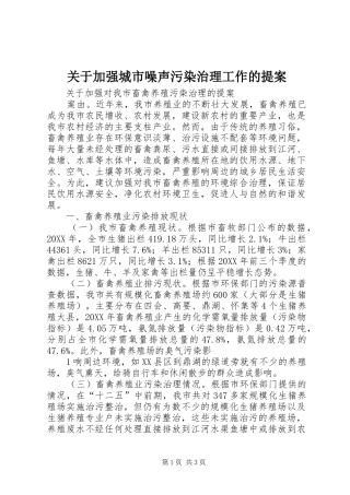 关于加强城市噪声污染治理工作的提案