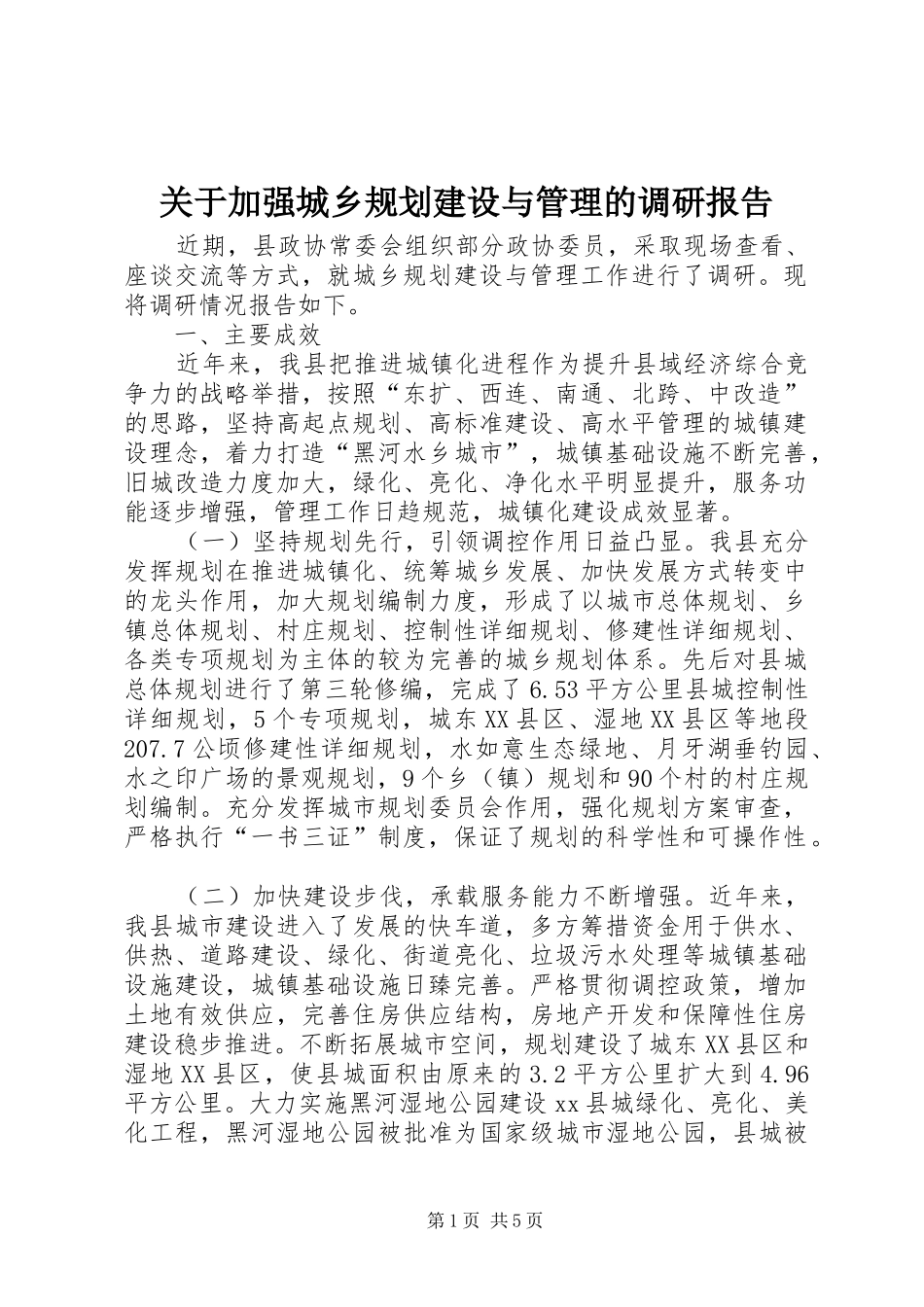 关于加强城乡规划建设与管理的调研报告_第1页
