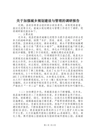 关于加强城乡规划建设与管理的调研报告