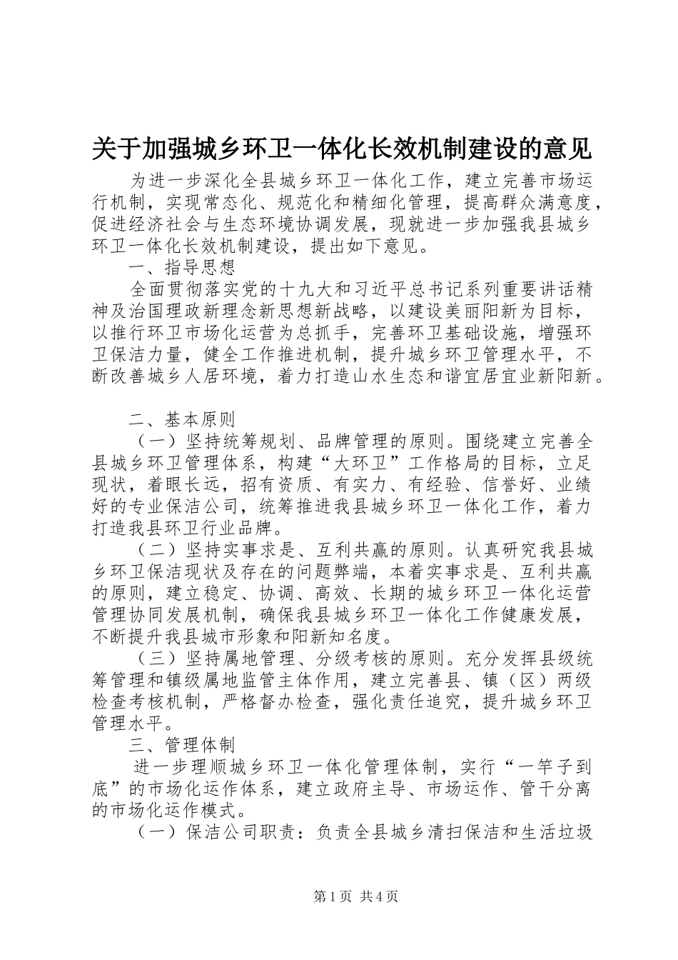 关于加强城乡环卫一体化长效机制建设的意见_第1页