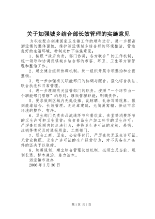 关于加强城乡结合部长效管理的实施意见