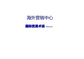 国际贸易术语