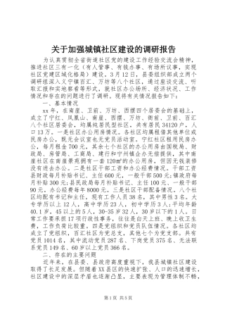 关于加强城镇社区建设的调研报告